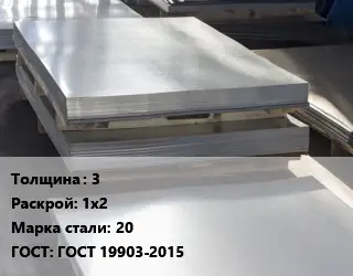 Лист горячекатаный 3 1х2 Сталь: 20 ГОСТ: ГОСТ 19903-2015